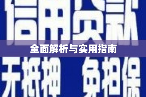 红寺堡全面解析与实用指南