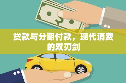 北区贷款与分期付款，现代消费的双刃剑