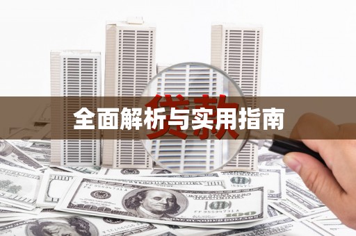 冬山全面解析与实用指南