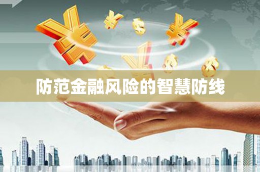 冬山防范金融风险的智慧防线