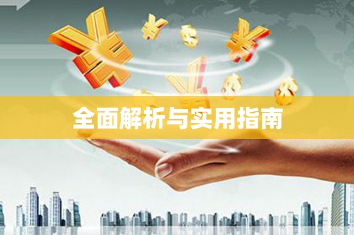 田家庵全面解析与实用指南