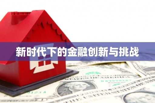 利通新时代下的金融创新与挑战 利通新时代下的金融创新与挑战