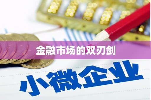 临沂金融市场的双刃剑