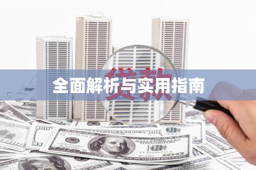 阳泉全面解析与实用指南