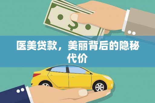 广阳医美贷款，美丽背后的隐秘代价