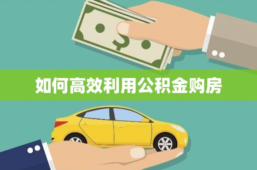 临潭如何高效利用公积金购房