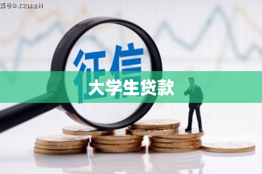 汾西大学生贷款
