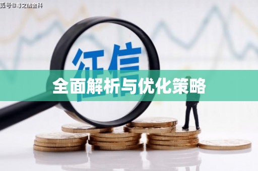 万载全面解析与优化策略
