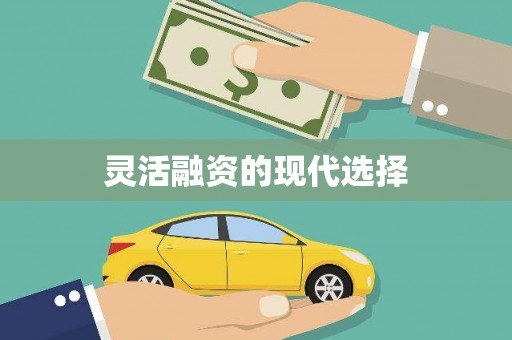 太谷灵活融资的现代选择