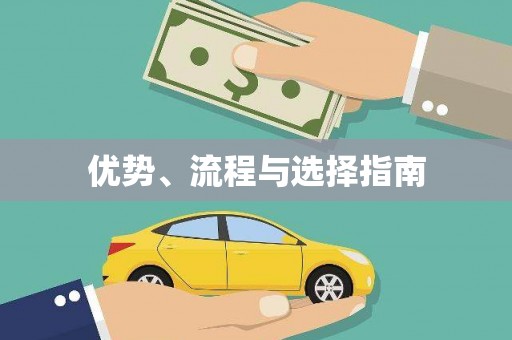 云南优势、流程与选择指南