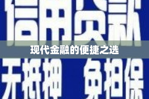 萨嘎现代金融的便捷之选 萨嘎现代金融的便捷之选