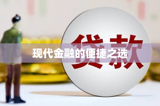 澎湖现代金融的便捷之选