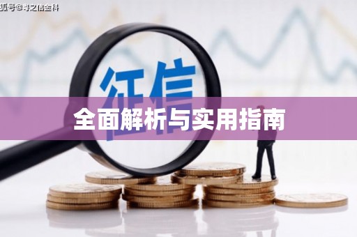 临汾全面解析与实用指南