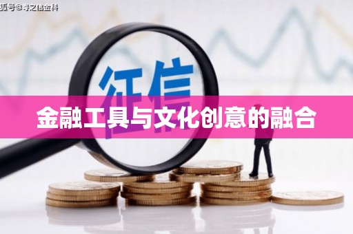 大武金融工具与文化创意的融合