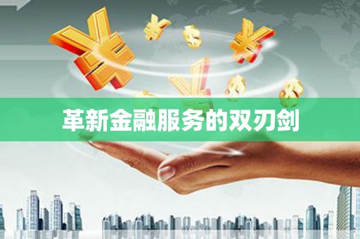 港南革新金融服务的双刃剑
