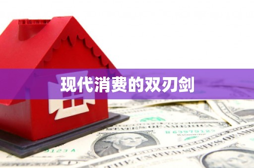 澜沧现代消费的双刃剑