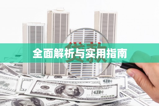 富阳全面解析与实用指南