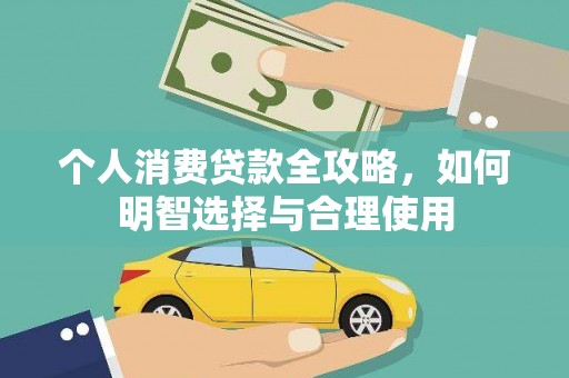 石城个人消费贷款全攻略，如何明智选择与合理使用