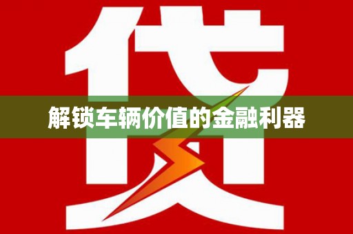 兴宾解锁车辆价值的金融利器