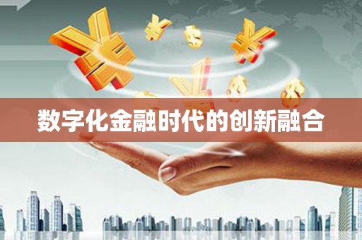 康县数字化金融时代的创新融合