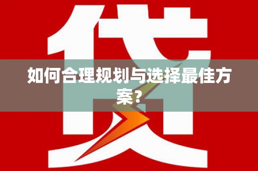 集贤如何合理规划与选择最佳方案？