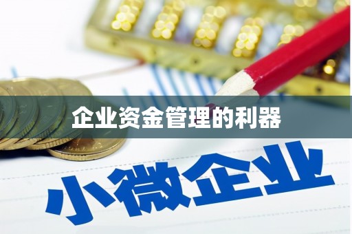 柯桥企业资金管理的利器