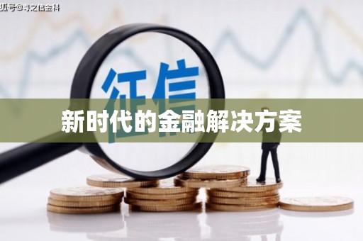 马公新时代的金融解决方案