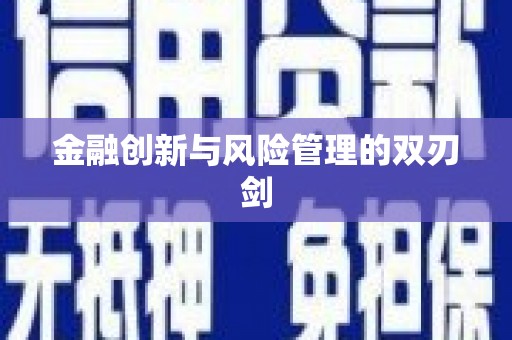 梁平金融创新与风险管理的双刃剑