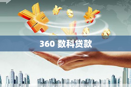 兴国360 数科贷款