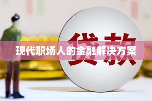 复兴现代职场人的金融解决方案