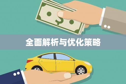 桃山全面解析与优化策略