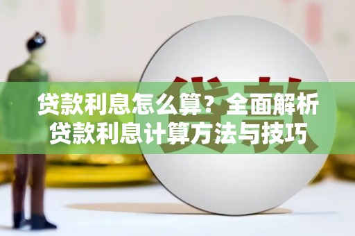 泗阳贷款利息怎么算？全面解析贷款利息计算方法与技巧