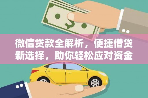 望奎微信贷款全解析，便捷借贷新选择，助你轻松应对资金需求