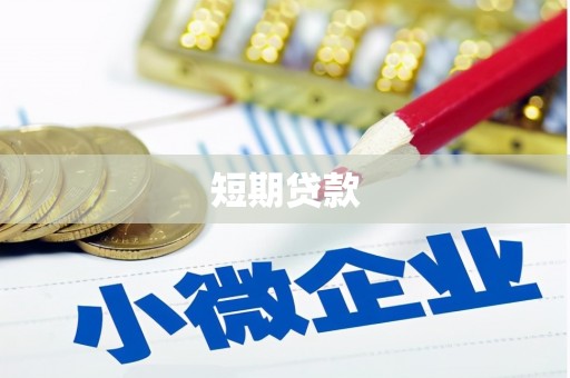云霄短期贷款