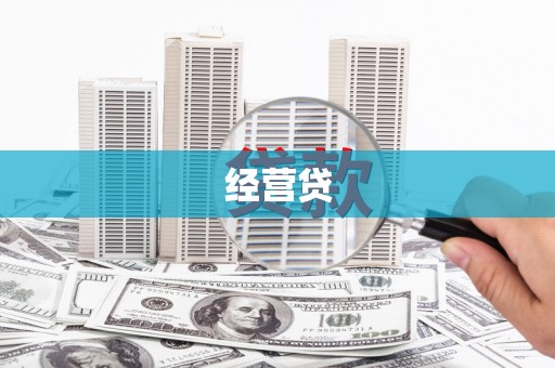 松滋经营贷