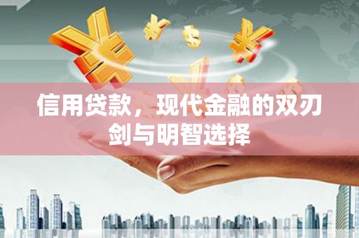 澧县信用贷款，现代金融的双刃剑与明智选择