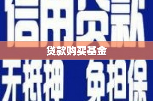 高平贷款购买基金